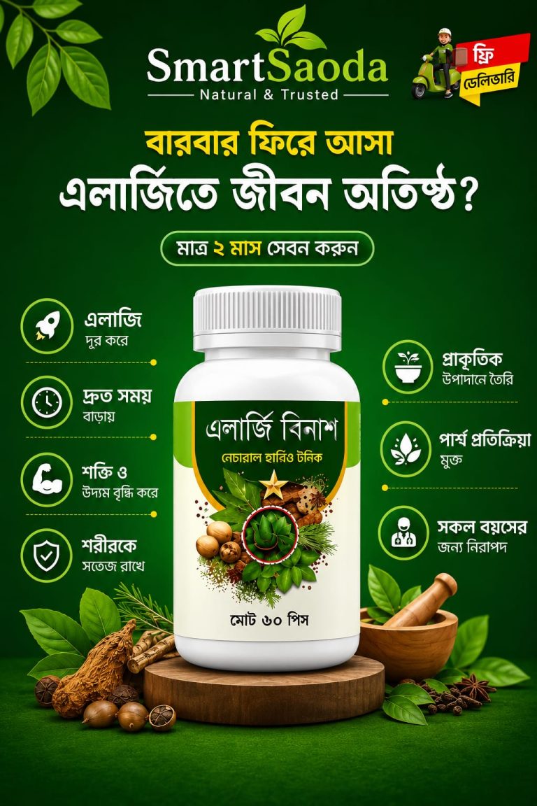 এলার্জি বিনাশ – ন্যাচারাল হার্বিও টনিক 🌿