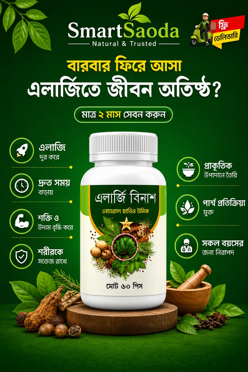 এলার্জি বিনাশ – ন্যাচারাল হার্বিও টনিক 🌿